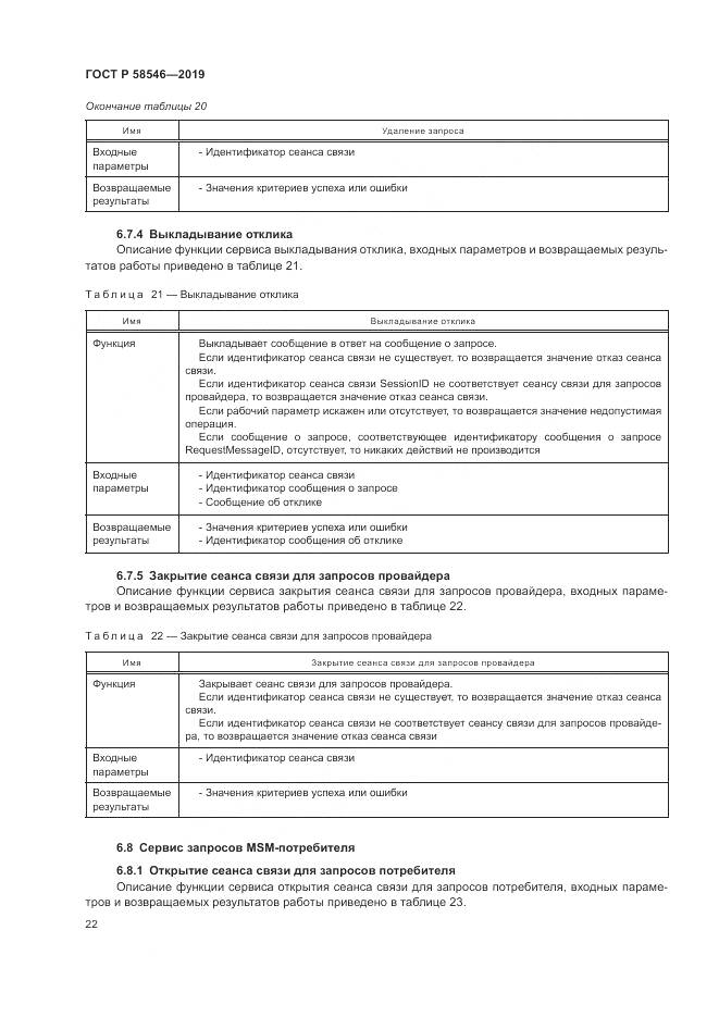 ГОСТ Р  58546-2019, страница 28
