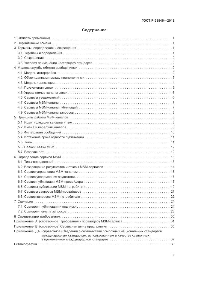 ГОСТ Р  58546-2019, страница 3