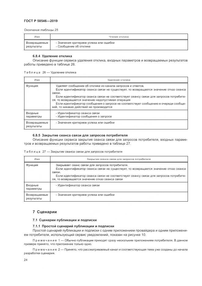 ГОСТ Р  58546-2019, страница 30