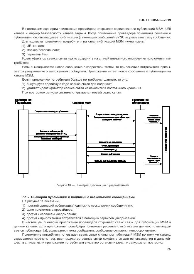 ГОСТ Р  58546-2019, страница 31