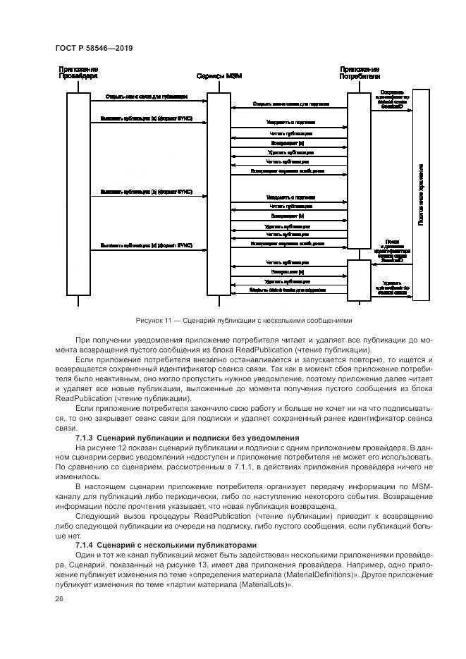 ГОСТ Р  58546-2019, страница 32