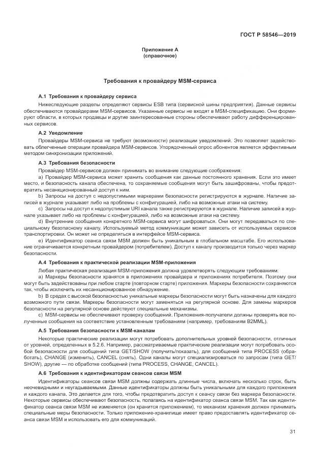ГОСТ Р  58546-2019, страница 37