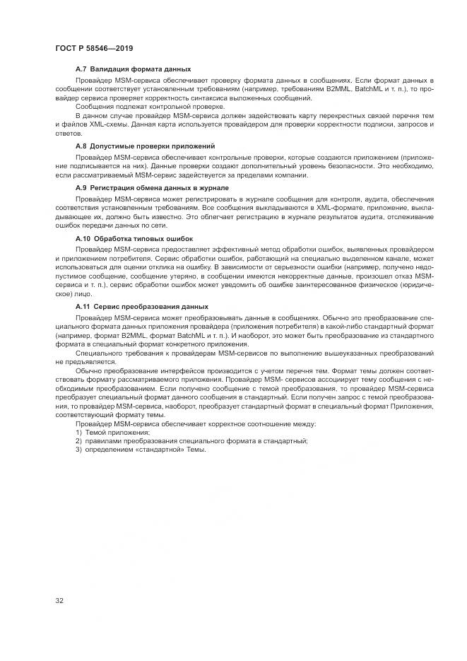 ГОСТ Р  58546-2019, страница 38