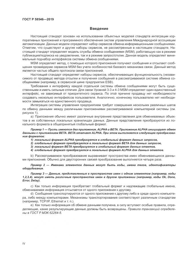 ГОСТ Р  58546-2019, страница 4