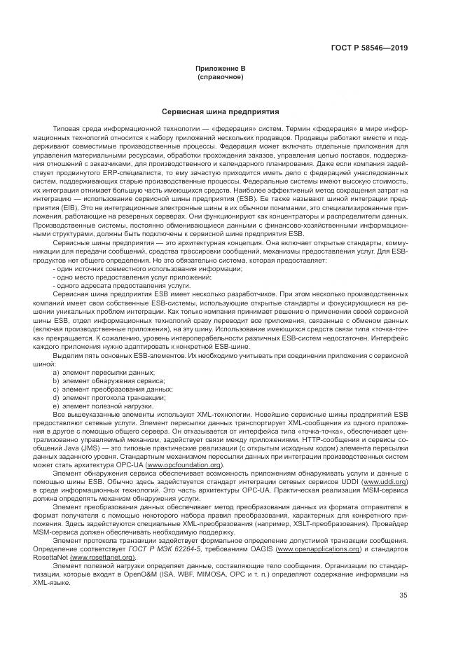 ГОСТ Р  58546-2019, страница 41