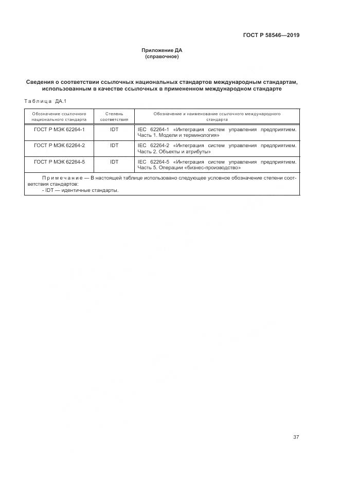 ГОСТ Р  58546-2019, страница 43