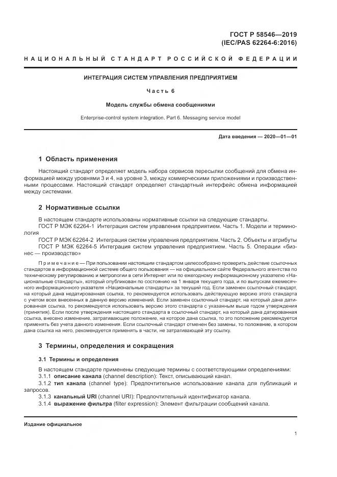 ГОСТ Р  58546-2019, страница 7