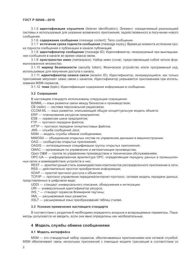 ГОСТ Р  58546-2019, страница 8