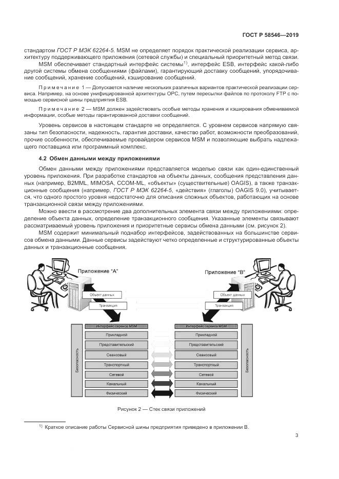 ГОСТ Р  58546-2019, страница 9