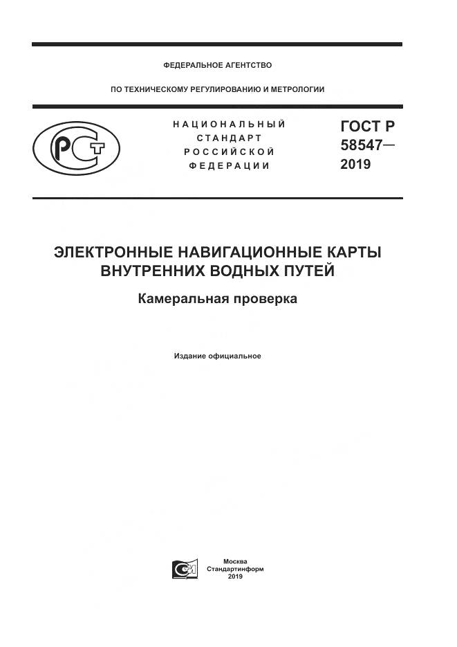 ГОСТ Р  58547-2019, страница 1