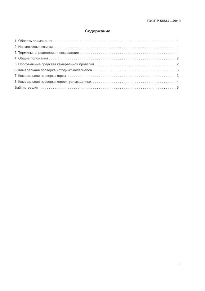 ГОСТ Р  58547-2019, страница 3