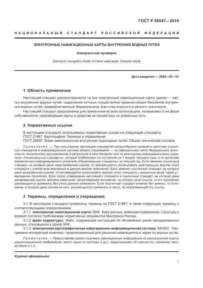 ГОСТ Р  58547-2019, страница 5