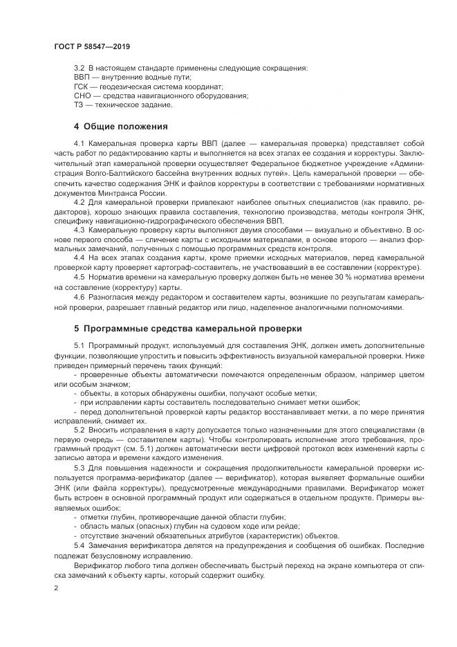 ГОСТ Р  58547-2019, страница 6