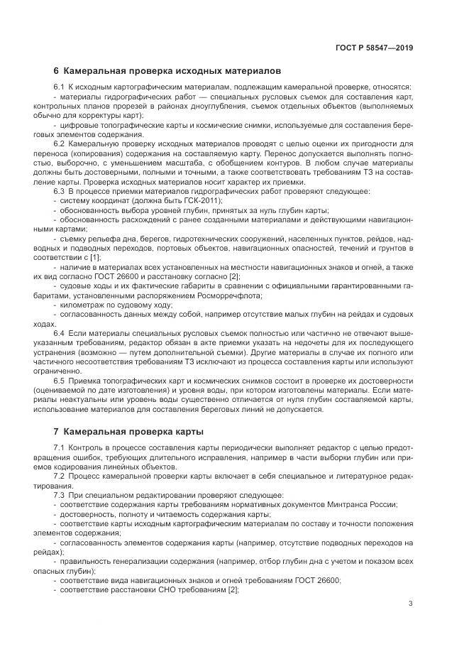 ГОСТ Р  58547-2019, страница 7