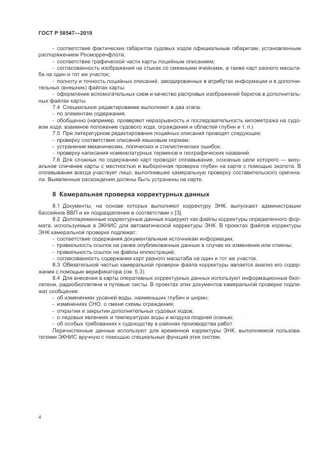 ГОСТ Р  58547-2019, страница 8