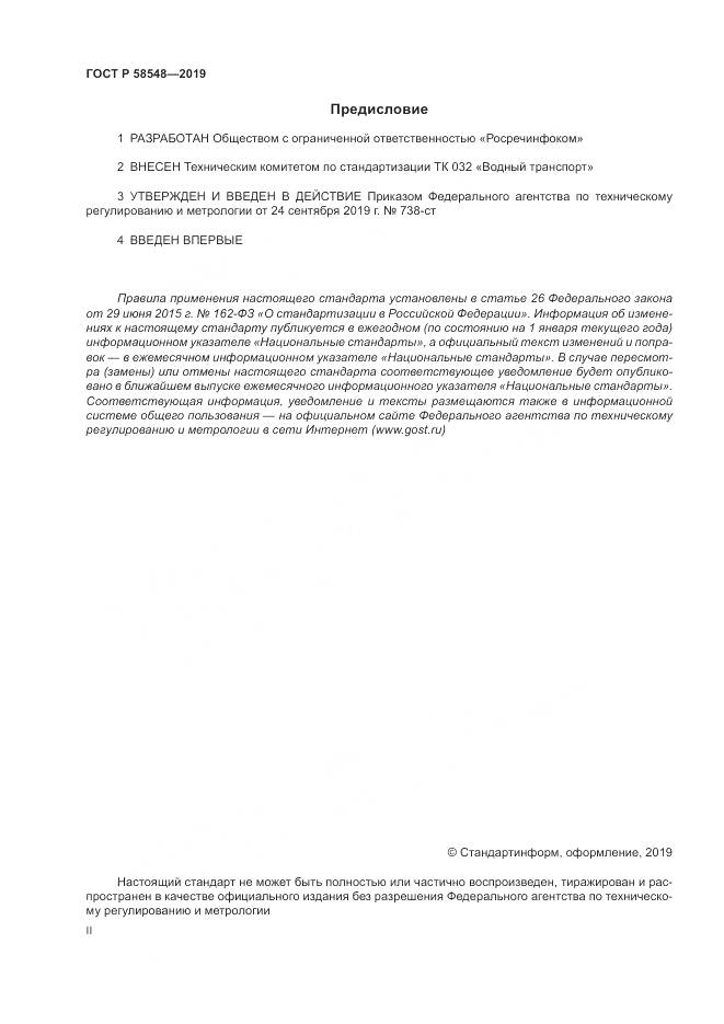 ГОСТ Р  58548-2019, страница 2