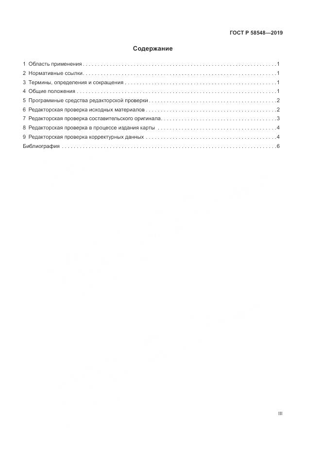 ГОСТ Р  58548-2019, страница 3