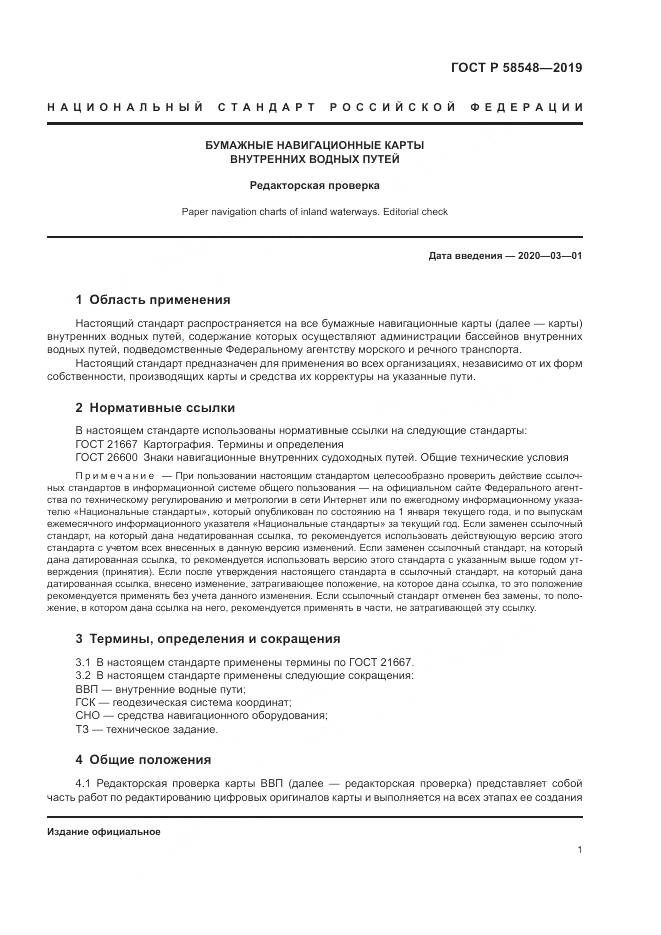 ГОСТ Р  58548-2019, страница 5
