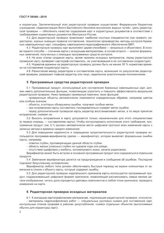 ГОСТ Р  58548-2019, страница 6