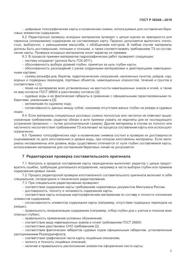 ГОСТ Р  58548-2019, страница 7