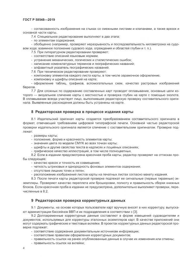 ГОСТ Р  58548-2019, страница 8