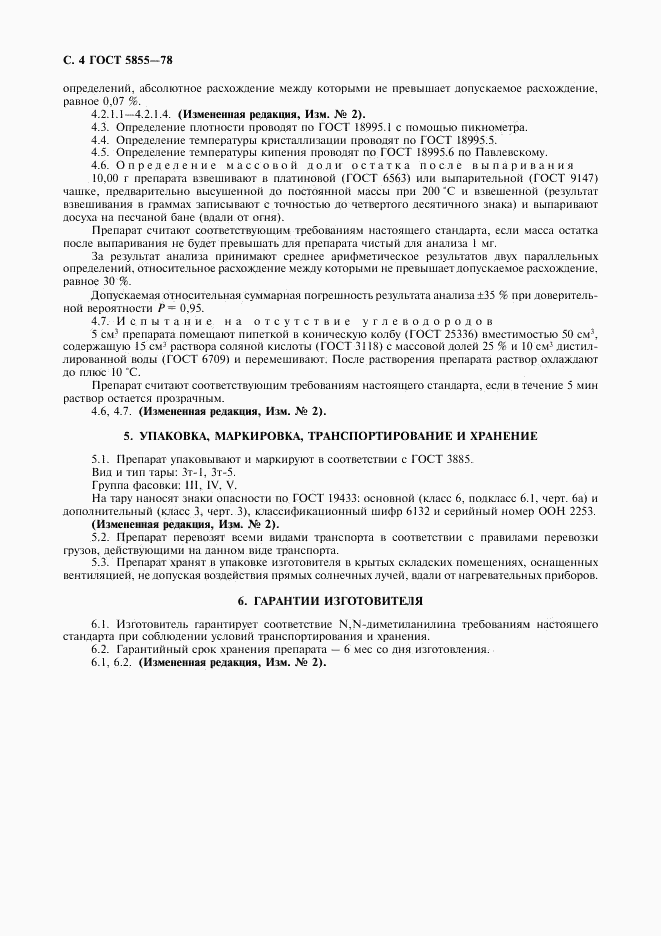 ГОСТ 5855-78, страница 5