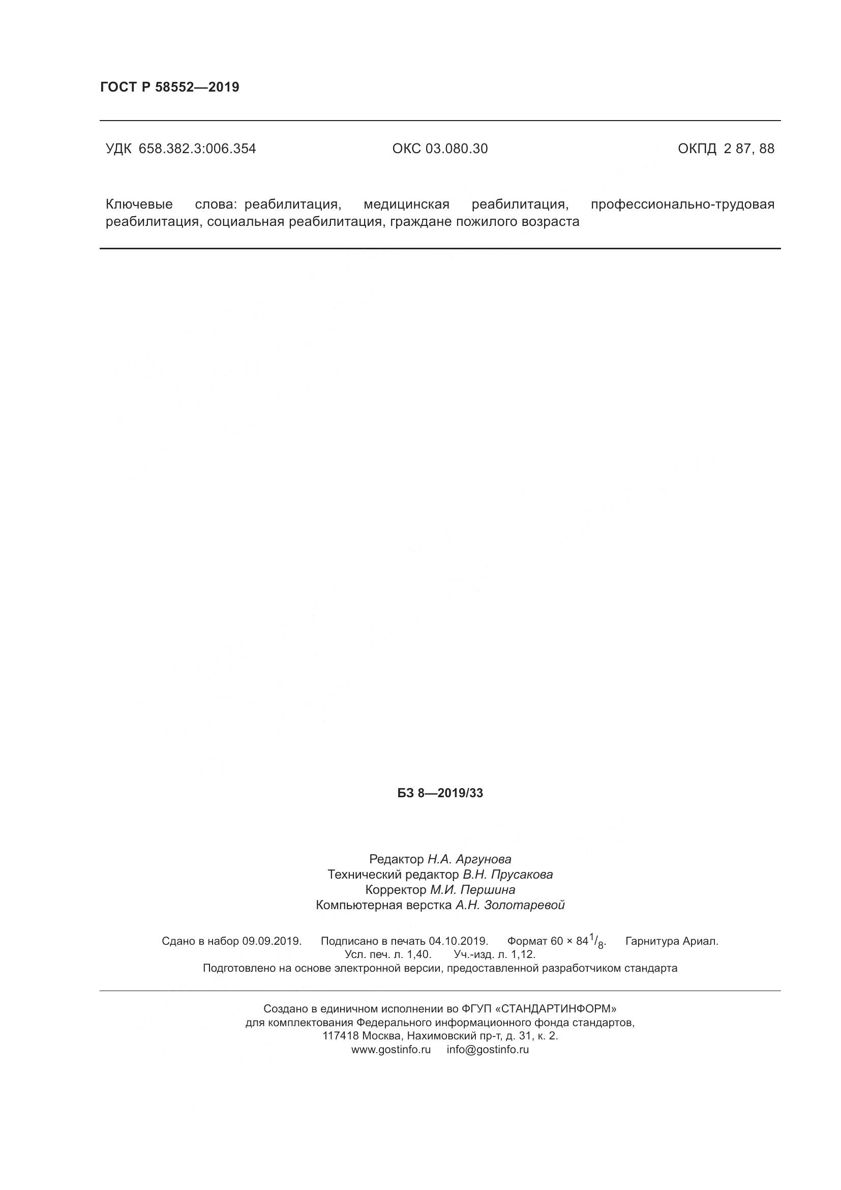 ГОСТ Р  58552-2019, страница 13