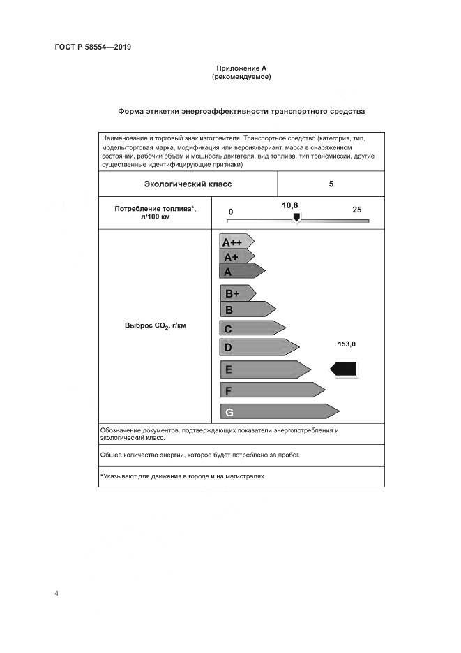 ГОСТ Р  58554-2019, страница 8