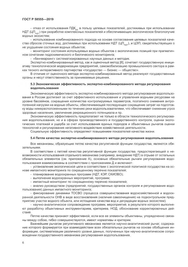 ГОСТ Р  58555-2019, страница 10