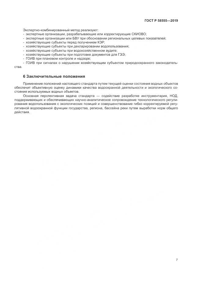 ГОСТ Р  58555-2019, страница 11