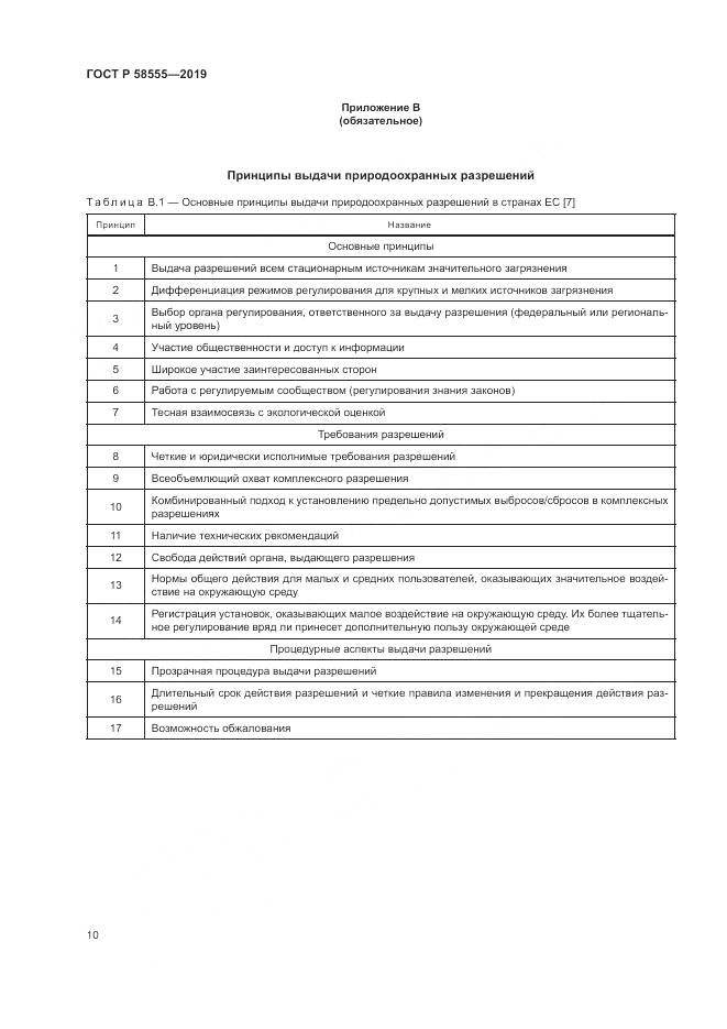 ГОСТ Р  58555-2019, страница 14