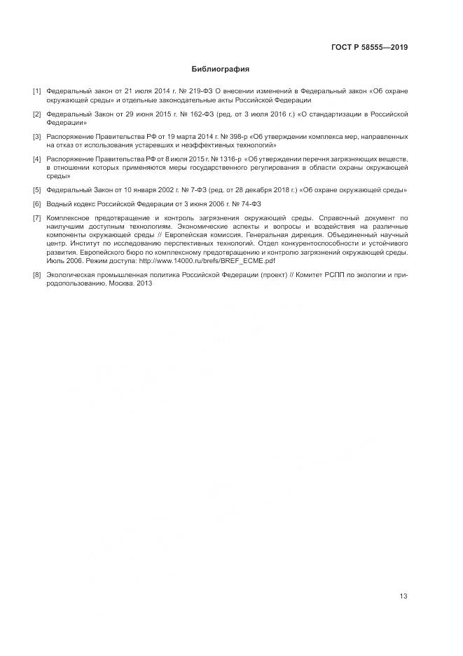 ГОСТ Р  58555-2019, страница 17