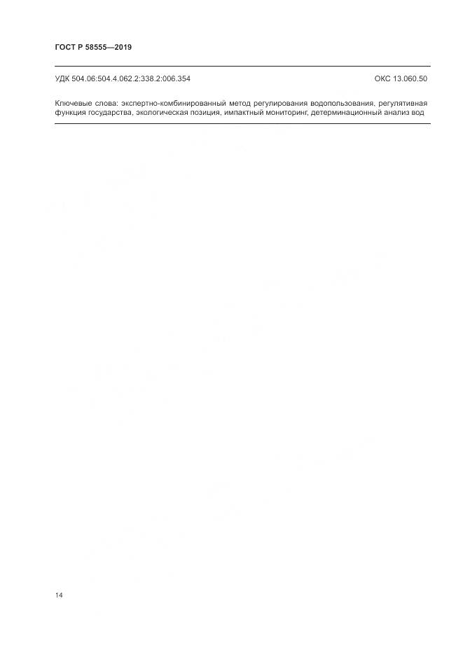 ГОСТ Р  58555-2019, страница 18