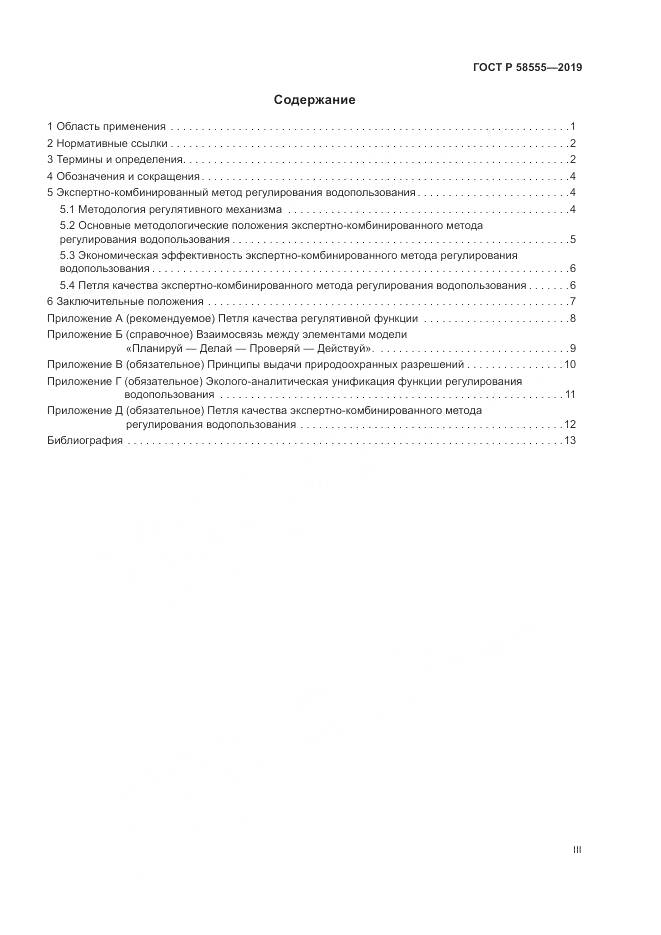 ГОСТ Р  58555-2019, страница 3