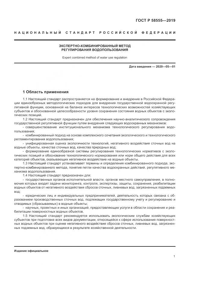 ГОСТ Р  58555-2019, страница 5