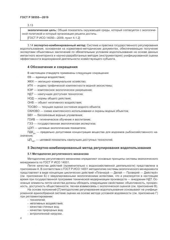 ГОСТ Р  58555-2019, страница 8