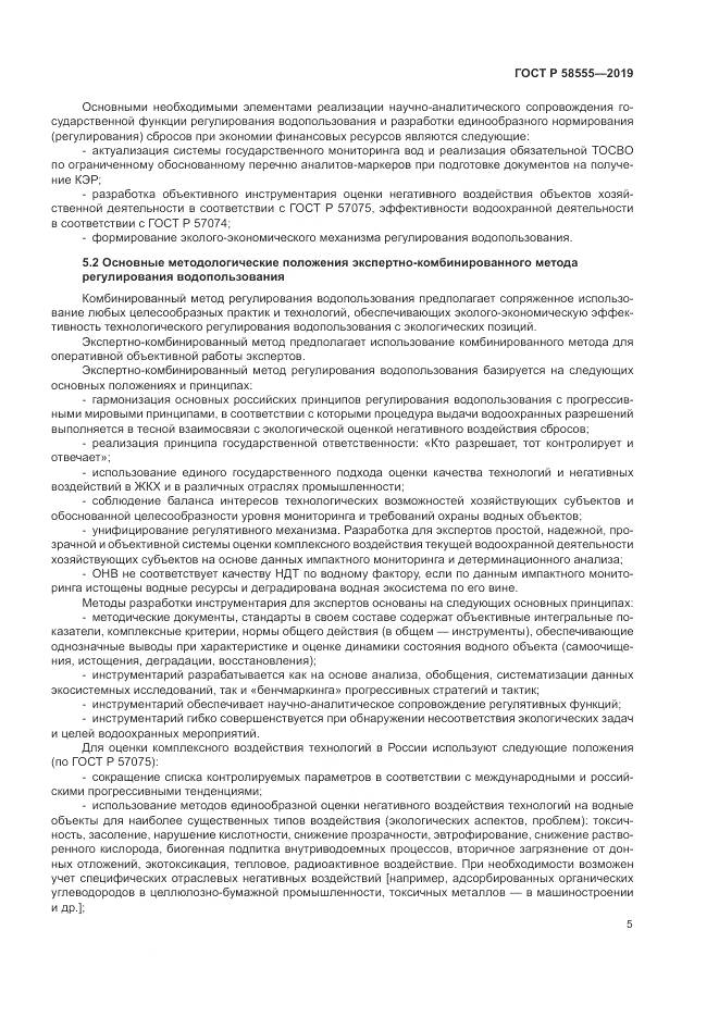 ГОСТ Р  58555-2019, страница 9