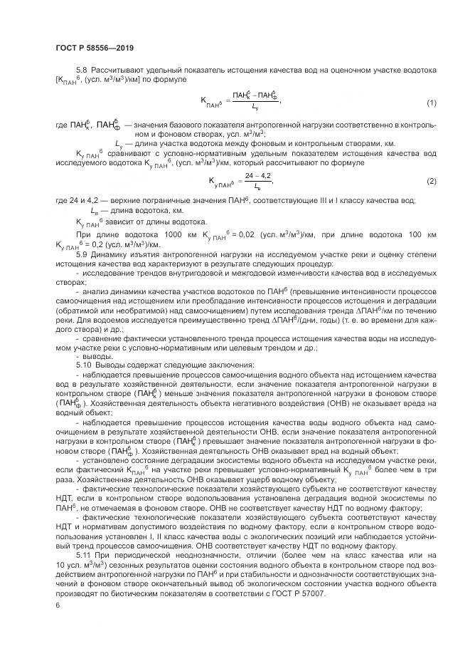 ГОСТ Р  58556-2019, страница 10