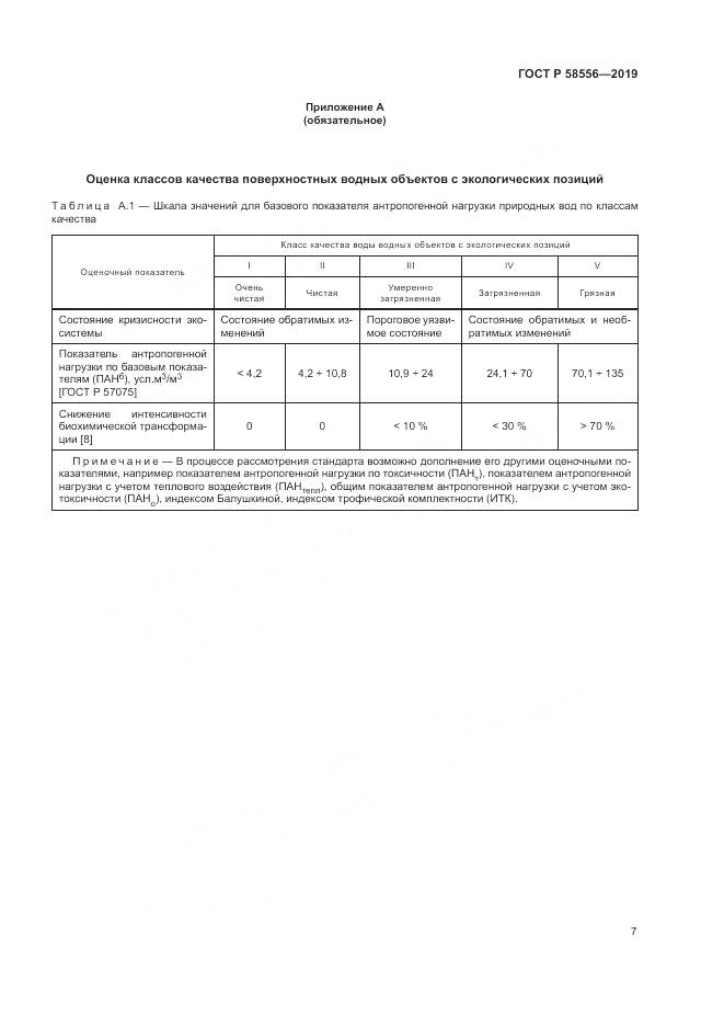 ГОСТ Р  58556-2019, страница 11