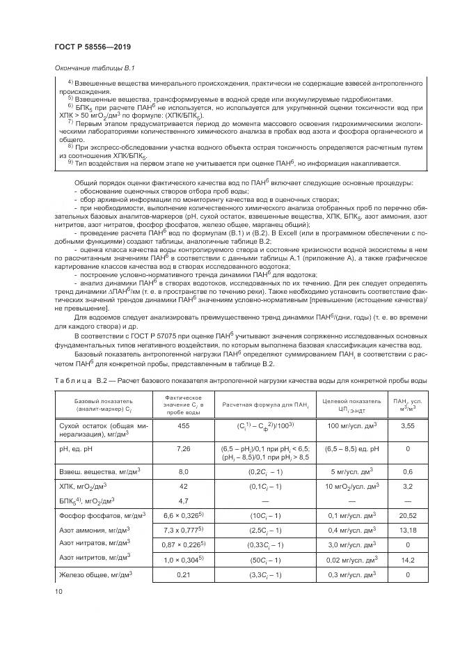 ГОСТ Р  58556-2019, страница 14