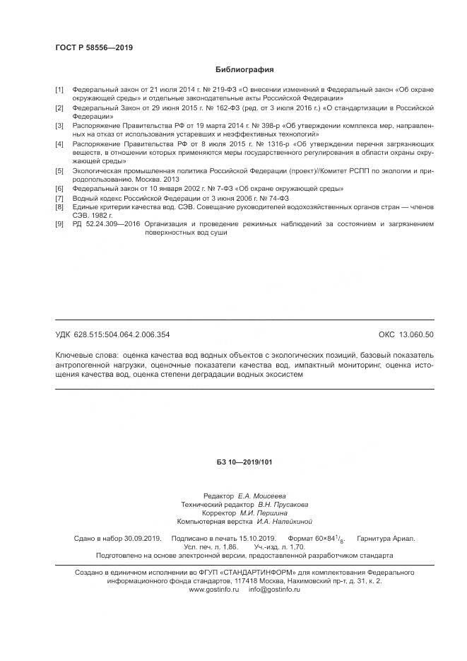 ГОСТ Р  58556-2019, страница 16