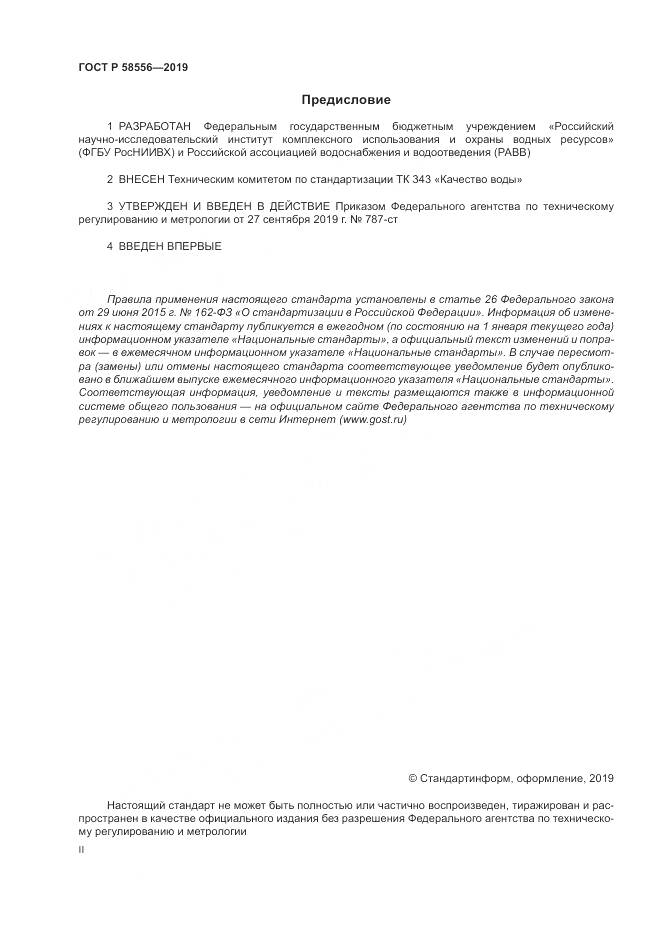 ГОСТ Р  58556-2019, страница 2