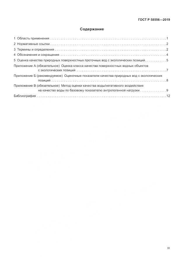 ГОСТ Р  58556-2019, страница 3