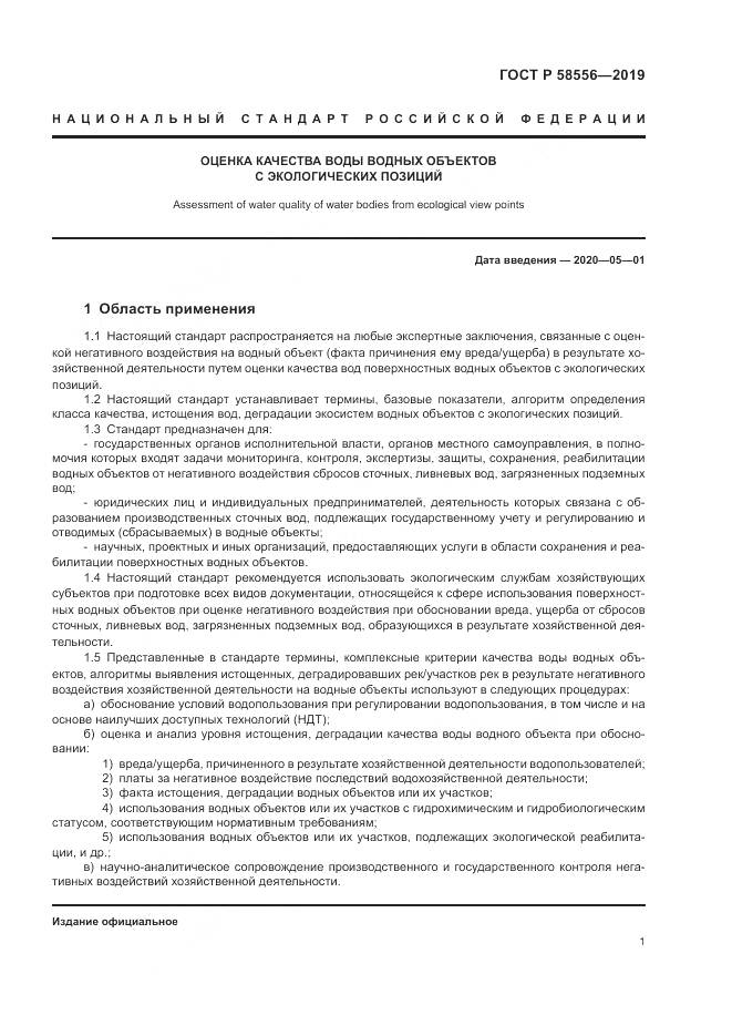 ГОСТ Р  58556-2019, страница 5