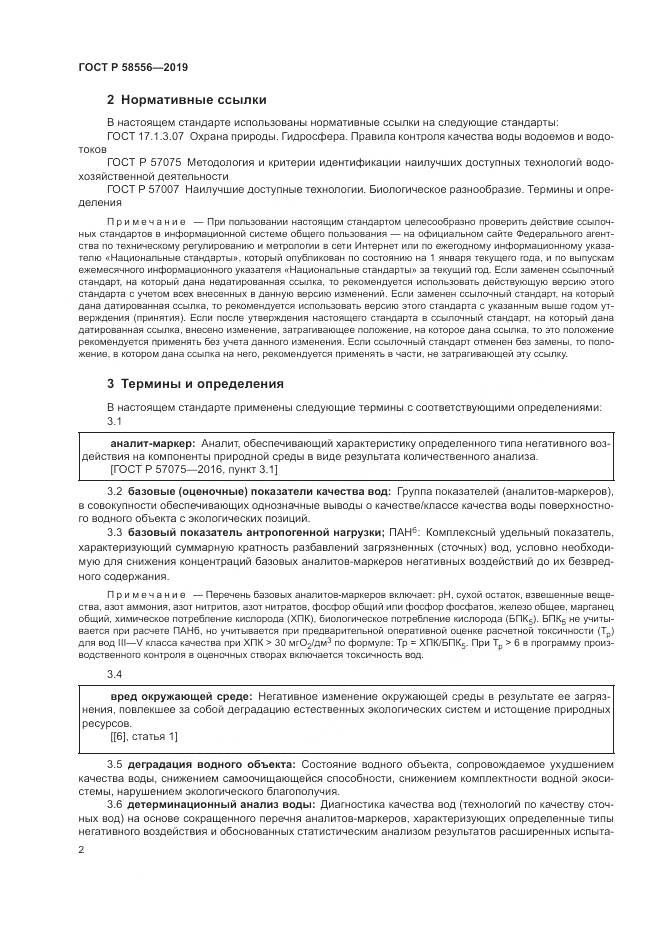 ГОСТ Р  58556-2019, страница 6