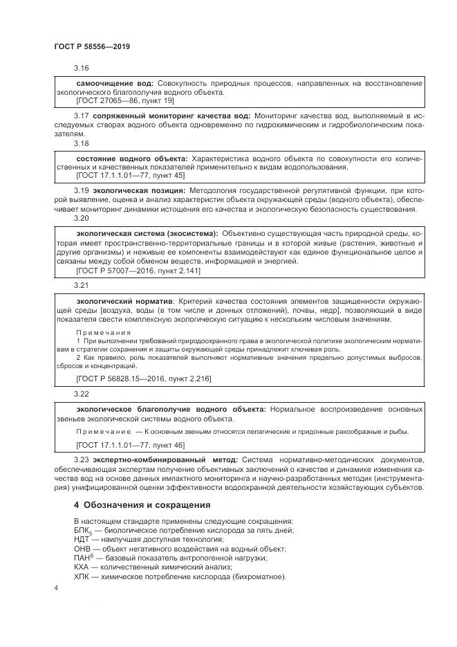 ГОСТ Р  58556-2019, страница 8