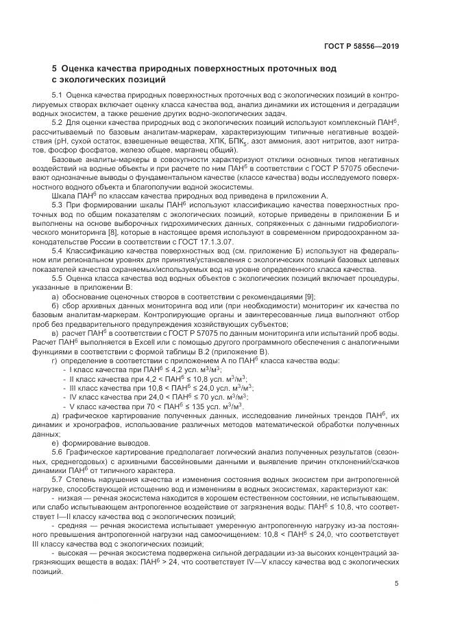 ГОСТ Р  58556-2019, страница 9