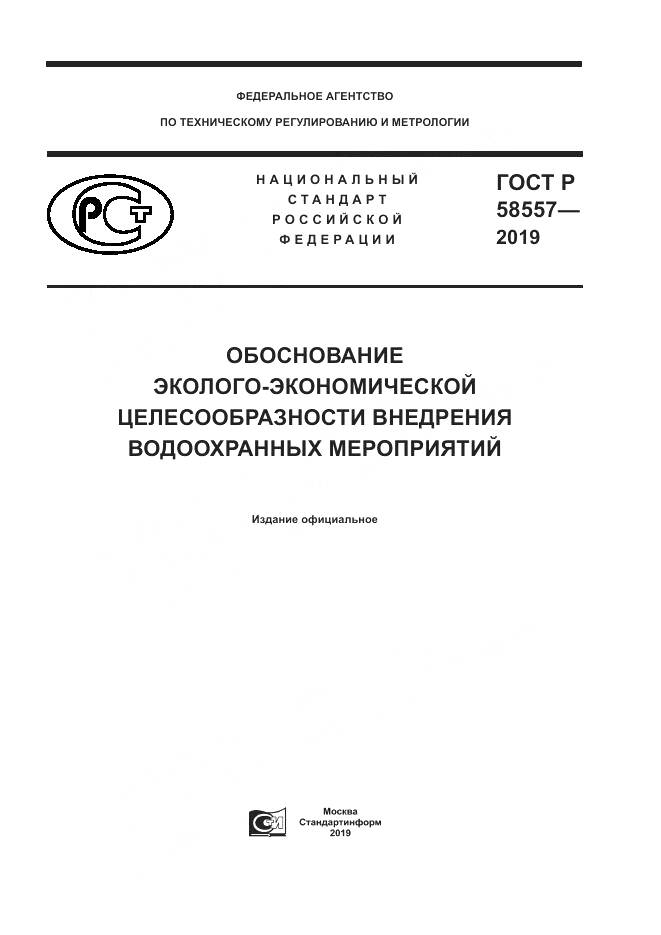ГОСТ Р  58557-2019, страница 1