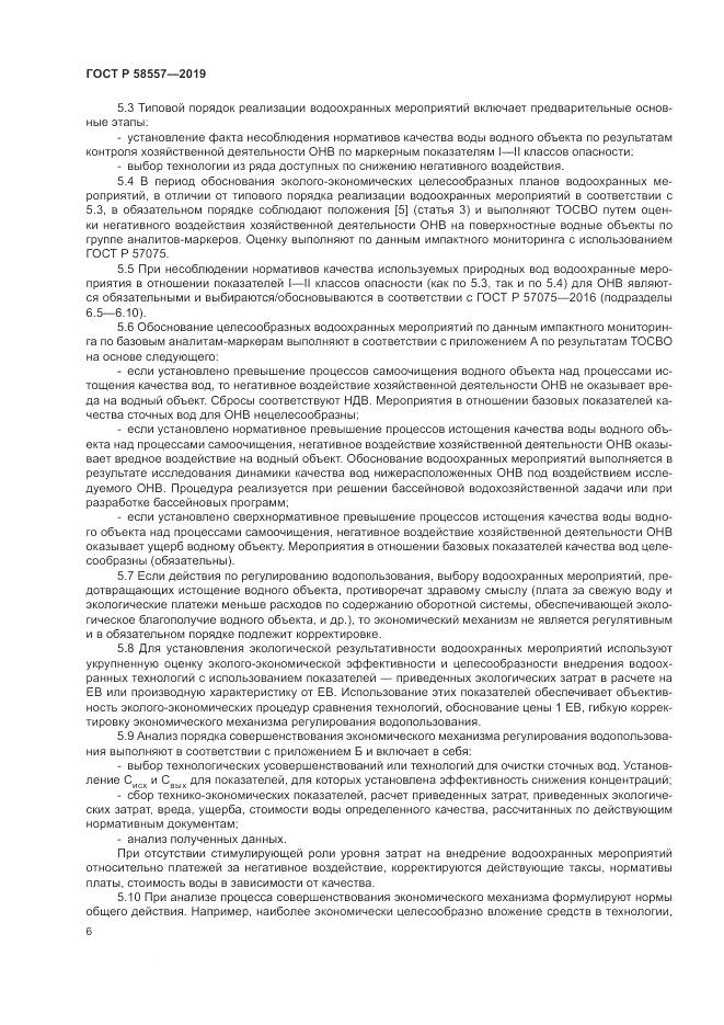 ГОСТ Р  58557-2019, страница 10