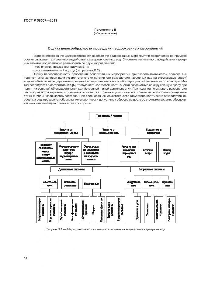 ГОСТ Р  58557-2019, страница 18